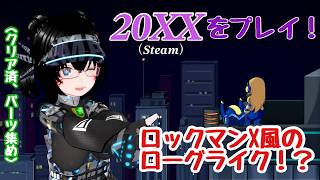 【バ美肉】ローグライクなロックマンXリスペクトなゲーム！【20XX】