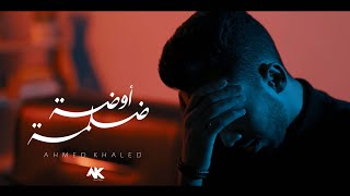 اوضة ضلمة احمد خالد