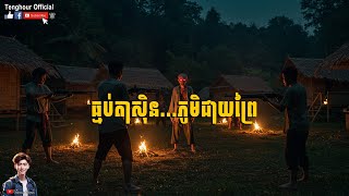 រឿង ធ្មប់តាស៊ិនភូមិជាយព្រៃ | Tenghour Official