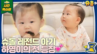 [SUB] ✨슈돌 레전드✨ 전설의 도하영이 나타났다 l 슈퍼맨이 돌아왔다 KBS 방송