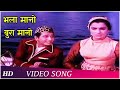 Bhala Maano Bura Maano Mere Sanam 1965 Asha Parekh Biswajit Chatterjee Majrooh Sultanpuri