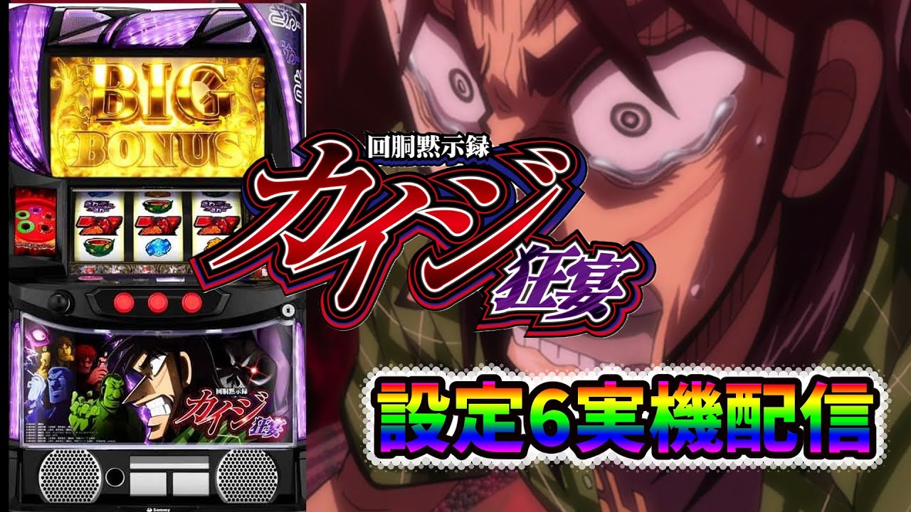 スマスロ実機配信【カイジ狂宴設定6】皆様ごゆっくりご覧ください！【shots】