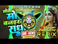 Mohe Mor Banaiyo Radha Apne Vrindavan Ko Dj Remix Song Hard Bass Mixer Raju Dj Guddu Pradhan