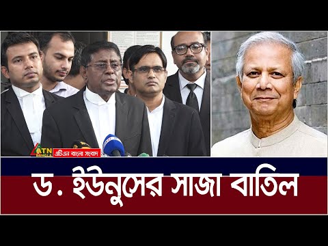 ড. ইউনুসের সাজা বাতিল। Dr. Muhammad Yunus | ATN Bangla News