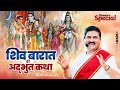 Sawan Special शिव बारात की अद्भुत कथा Pujya Rajan Ji Maharaj S