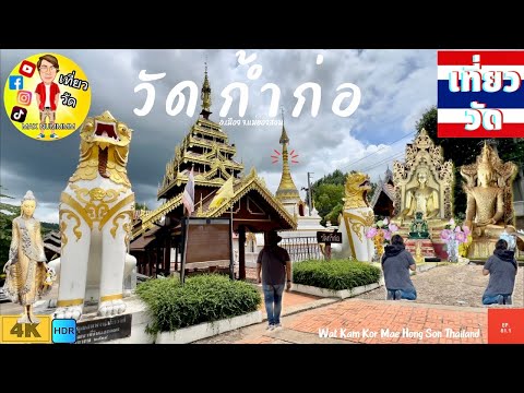 วัดก้ำก่อ