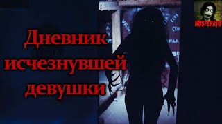 Истории на ночь - Дневник исчезнувшей девушки