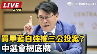 買單藍白強推三公投案？ 中選會揭底牌