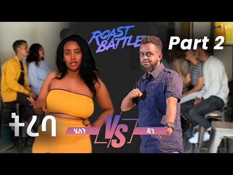 ትረባ /ዳኒ  እና ሄለን / Dani Roast Vs Helen | Roast Battle Ethiopia(Season 1 Part 2 )/Dani vs Babi