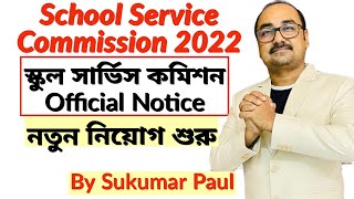 WBSSC/SLST Official Notification 2022| নিয়োগ শুরু স্কুল সার্ভিস কমিশনের |সিলেবাস,প্রস্তুতি..