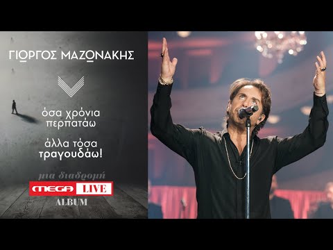 Γιώργος Μαζωνάκης - “Σπίτι με το MEGA” Grand Finale 19/12/2020 - MEGA LIVE ALBUM
