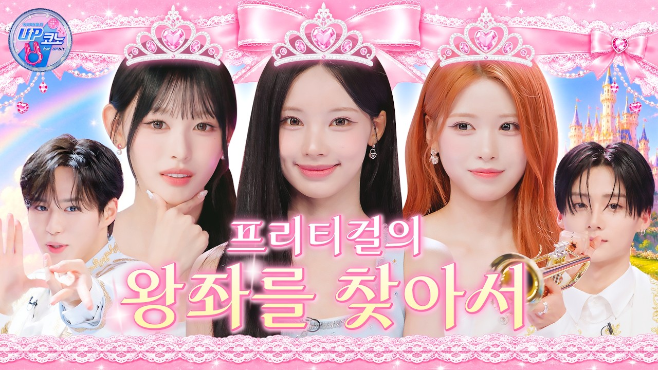 🎤 EP.17 #RESCENE | 리센느 공주님 납시오~!👸 UP코노 왕국 야-호🏰 잠깐! 셋 중 누가 찐? ✧곤듀력 만렙 TEST✧ 프리티걸 선발대회👑 #UP코노