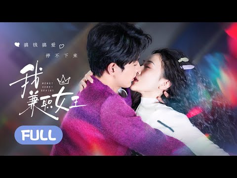 【FULL】Money Honey Brainy | 🍸Contract Binds Lovesick CEO and Workaholic Girl to Perfect Love!