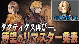 FFタクティクスが帰ってきた。熱かったスクエニ新作発表まとめ