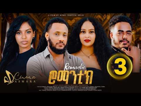 New Eritrean Movie 2026: Romantic (ሮማንቲክ) - Part 3 [Multi-Language CC]