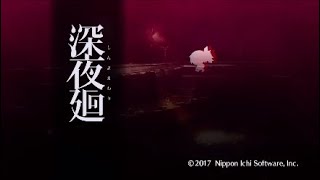 深夜廻実況ぶれい　ぱーと＃1