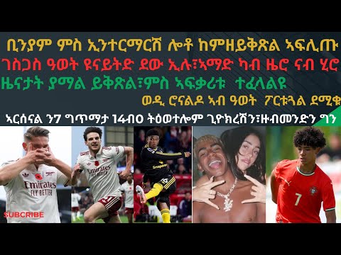 ኣርሰናል ን7 ግጥማታ 14ብ0 ትዕወተሎም ጊዮክረሽን፣ዙብመንድን ግን፡  ቢንያም ምስ ኢንተርማርሽ ሎቶ ከምዘይቅጽል ኣፍሊጡ፡ ስጋስ ዓወት ዩናይትድ ደው ኢሉ