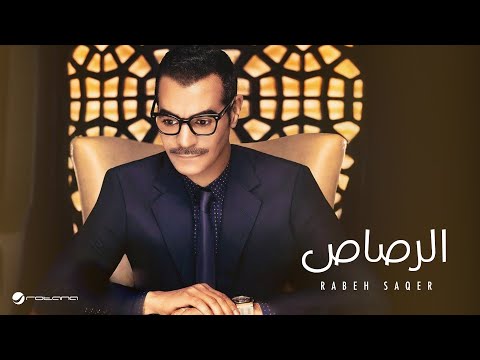 Rabeh Saqer … EL Rasaas | رابح صقر  … الرصاص