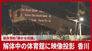 解体中の体育館に映像投影、香川 保存求め「静かな抗議」