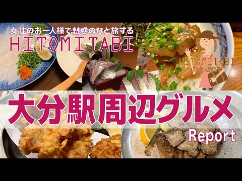 [Oita/Ciudad de Oita] Oita era una ciudad tan deliciosa 😀💕 Súper deliciosa, desde pollo tempura y pez globo hasta comida italiana 👍 Informe gourmet sobre la estación de Oita 😋