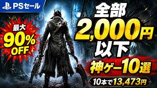 【PSストアセール】全部2,000円以下！最大90％OFFの神ゲー10選｜10本買っても13,473円