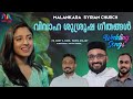 Orthodox Wedding Songs വി വിവാഹ കൂദാശാ ഗീതങ്ങൾ Maria Kolady 