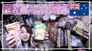 【日本から持って来た物】日本一時帰国で、大量の食べ物を持って帰ってきました。オーストラリアで買えない物や、高いものなど。海外在住の方へのお土産にも。海外移住・一時帰国・日本土産