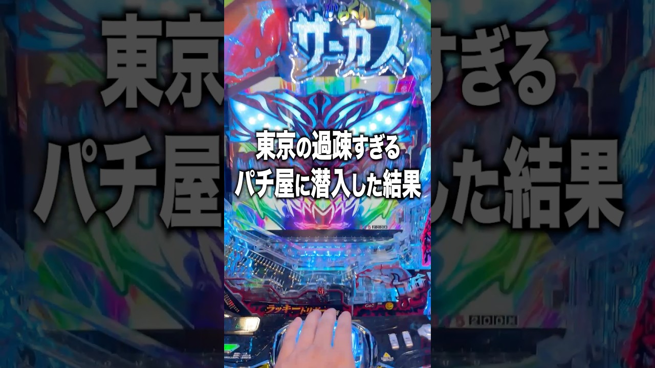 東京にある過疎すぎるパチ屋に潜入したらマジで酷すぎた…
