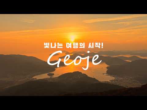 한국인이 가장 사랑하는 바다! 거제도 힐링 여행의 모든 것  (ft. 몽돌해변, 근포땅굴)