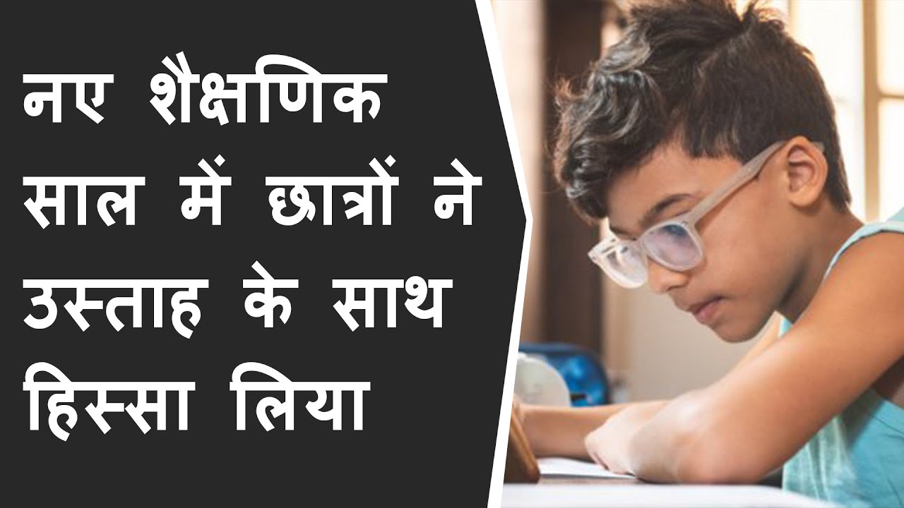 आज से शुरू हुए नए शैक्षणिक साल में छात्रों ने उस्ताह के साथ हिस्सा लिया | New teaching year begin