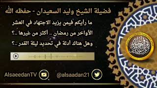 صورة ما رأيكم فيمن يزيد الاجتهاد في العشر الأواخر من رمضان ..؟ وهل هناك أدلة في تحديد ليلة القدر ..؟