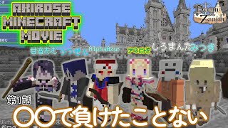 【アキ・ローゼンタール＠ホロライブ主演動画】AKIROSE MINECRAFT MOVIE 第１話 〇〇で負けたことない【アキロゼ】【ドズル社】【DoZ】【DOOM or ZENITH】