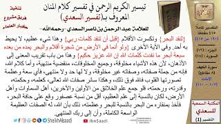 (190 من 415) تفسير سورة الكهف (8) - الآيات (107-110) من تفسير السعدي \ كبار العلماء image