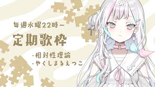 【 定期歌枠┆#6 】VEEからデビューして2ヶ月が経ったらしいです【 羽澄さひろ┆VEE 】