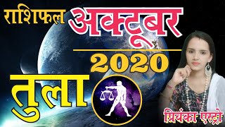 TULA Rashi – LIBRA | Predictions for OCTOBER- 2020 Rashifal | Monthly Horoscope | Priyanka Astro