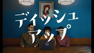 映画『ディッシュアップ』予告編