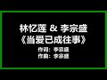 林忆莲 u0026 李宗盛 《当爱已成往事》 歌词