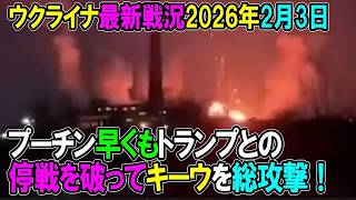 【ウクライナ戦況】26年2月3日。