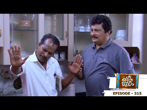 Thatteem Mutteem | Episode 315 - Will Kamalasanan's idea work out? | Mazhavil Manorama