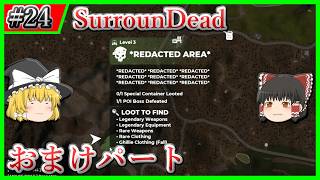 【SurrounDead】#24 気になっちゃうのでおまけパート【ゆっくり実況】