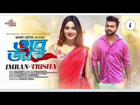 ORE JAN | ওরে জান | ইমরান নতুন গান  | IMRAN New Song  | Trisha | Niha | Music Video