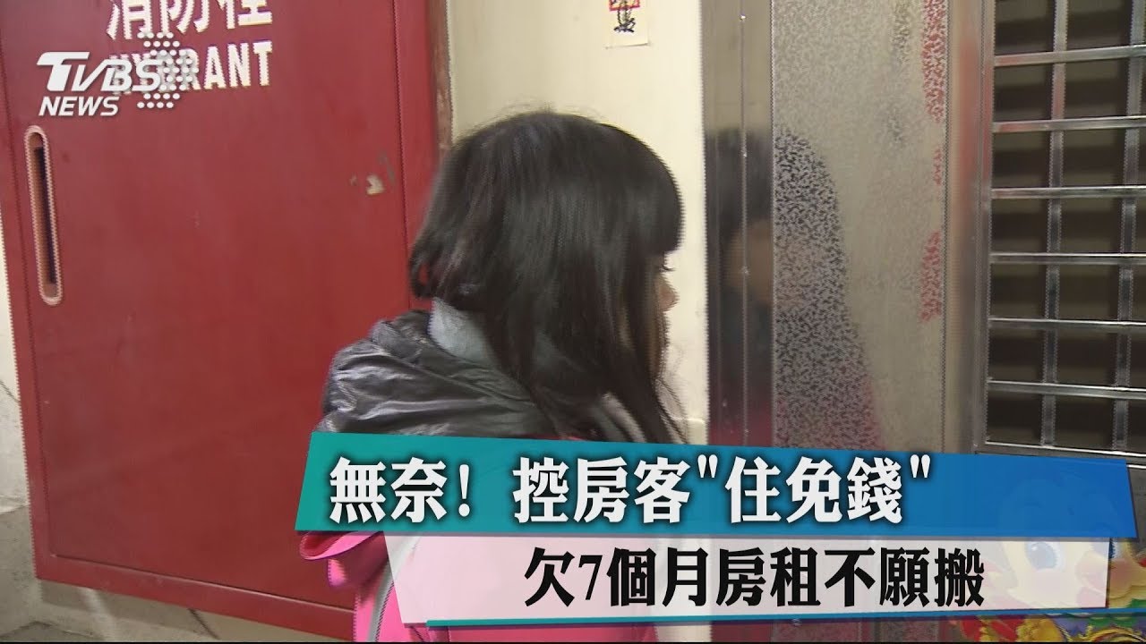 無奈!控房客「住免錢」 欠7個月房租不願搬