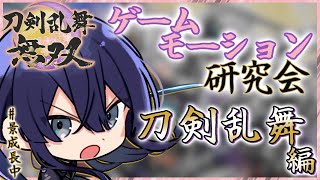 【#ゲームモーション研究会】モーションガチ勢による『刀剣乱舞無双』モーション解析  【長尾景/にじさんじ】