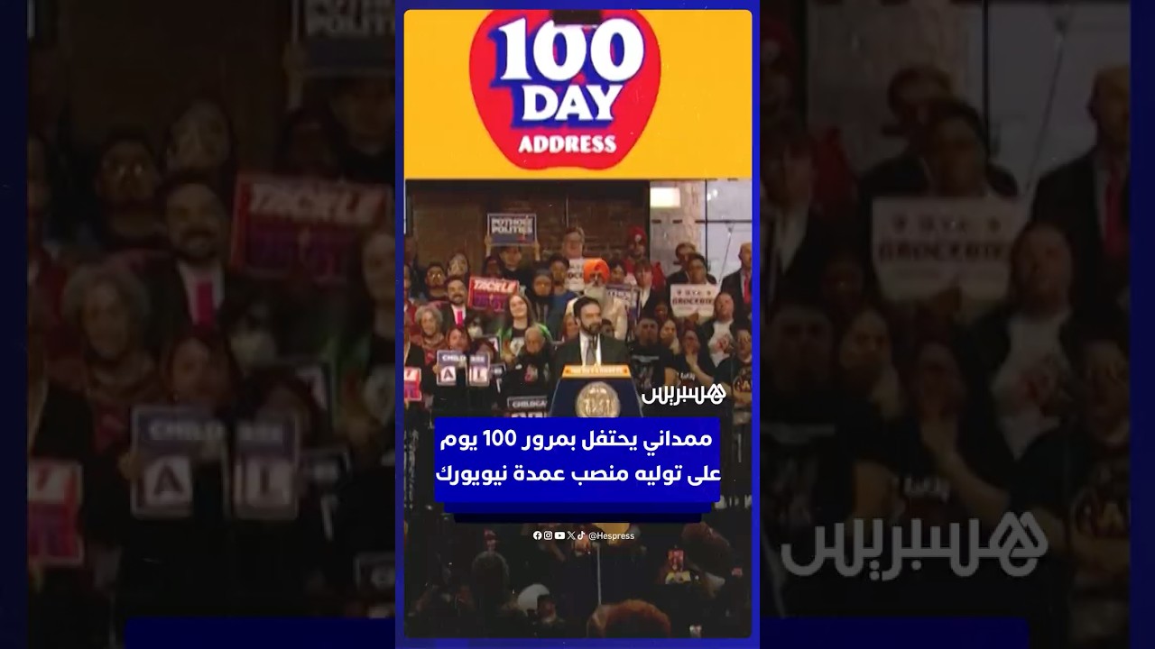 زهران ممداني يحتفل بمرور 100 يوم على توليه منصب عمدة مدينة نيويورك thumbnail