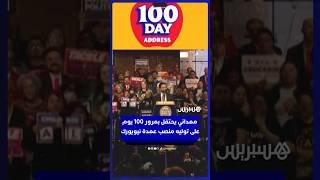 زهران ممداني يحتفل بمرور 100 يوم على توليه منصب عمدة مدينة نيويورك thumbnail