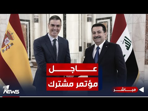 شاهد بالفيديو.. عاجل | المؤتمر الصحفي المشترك لرئيسي وزراء العراق واسبانيا