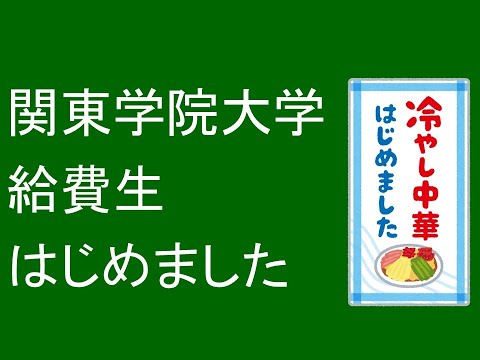 心理学科 関東学院大学、給費生はじめました