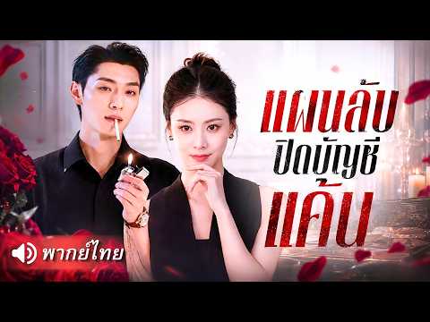 น้องสาวทรยศจนเกือบสิ้นลม! สาวแปลงโฉมร่วมมือCEOลูกนอกสมรส วางหมากล้างแค้นสะเทือนทั้งตระกูล!