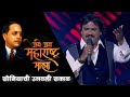 Soniyachi Ugawali Sakal Jai Jai Maharashtra Maza Anand Shinde
