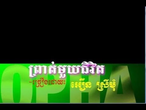 Prot Mouy Jivit (Female, Music Only)